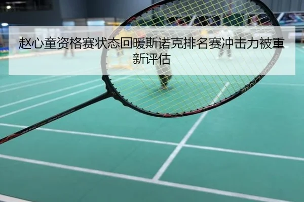 赵心童资格赛状态回暖斯诺克排名赛冲击力被重新评估