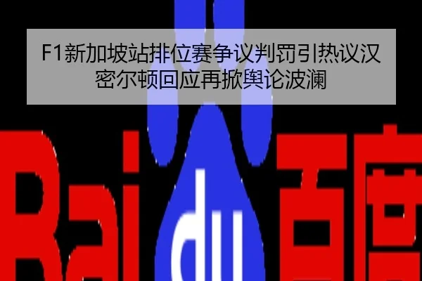 F1新加坡站排位赛争议判罚引热议汉密尔顿回应再掀舆论波澜